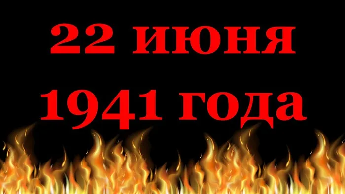 22 июня 1941 года (1)