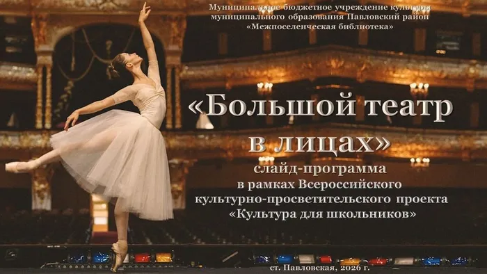 Большой театр в лицах