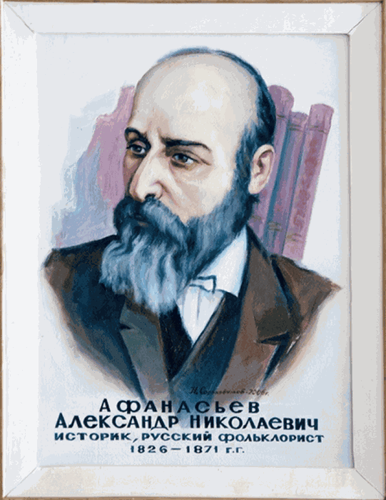 А.Н. Афанасьев